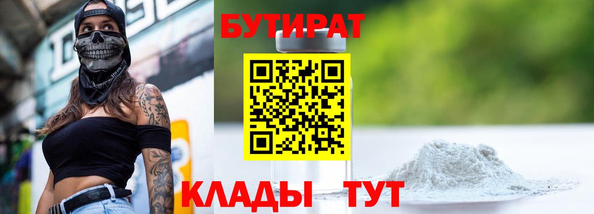 БУТИРАТ  Вход с VPN  Мурино  Бутират 99% 
